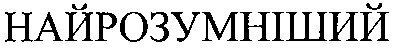 найрозумніший
