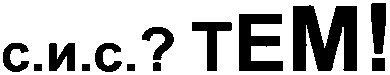 с.и.с.? тем!
