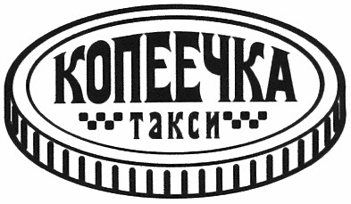 копеечка такси