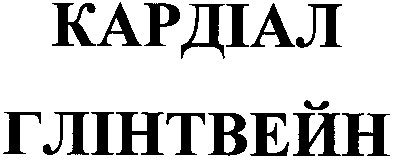 кардіал глінтвейн