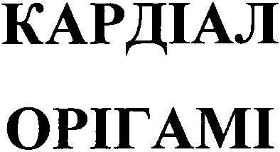 кардіал орігамі
