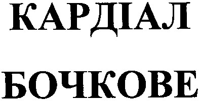 кардіал бочкове