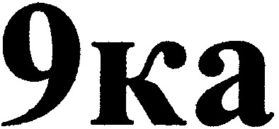 9ka