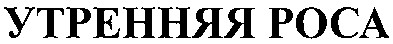 утренняя роса