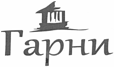 гарни