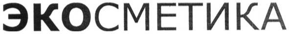 экосметика
