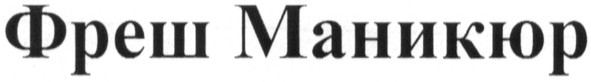 фреш маникюр