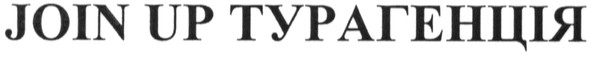 join up турагенція