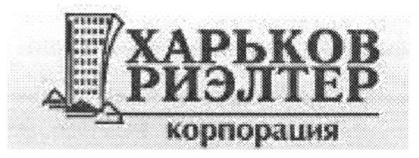харьков риэлтер