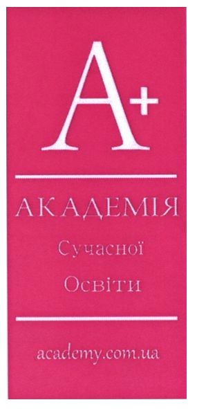академія сучасної освіти