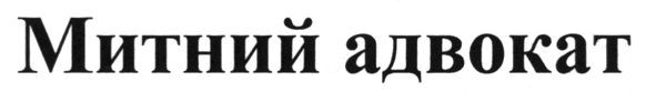 митний адвокат
