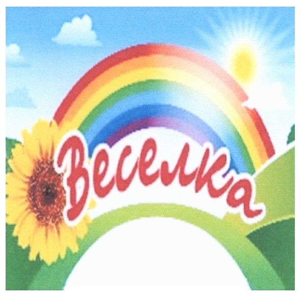 веселка