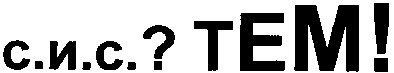 с.и.с.? тем!
