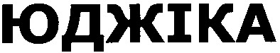 юджіка