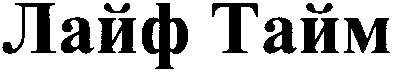 лайф тайм