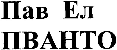 пав ел пванто