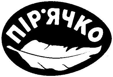 пір`ячко
