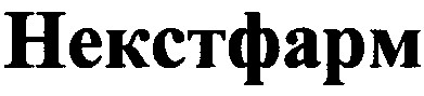 некстфарм