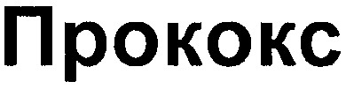прококс