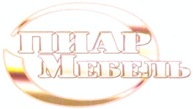 пиар мебель