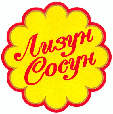 лизун сосун