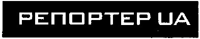 репортер ua
