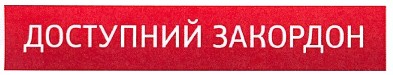 доступний закордон