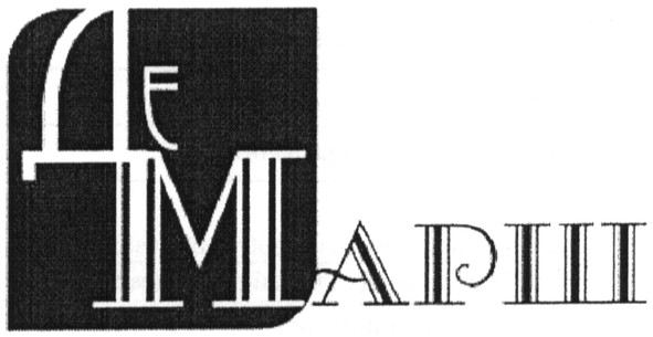 де марш
