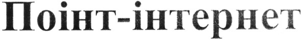 поінт-інтернет