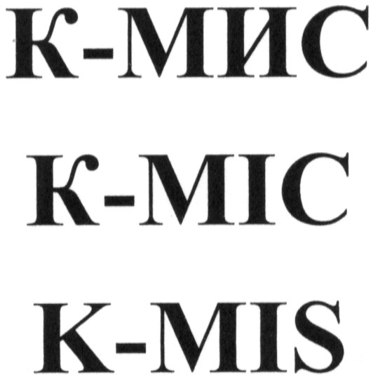 к-мис