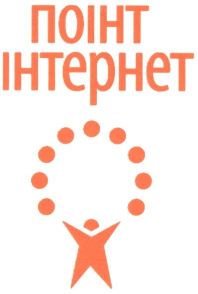 поінт інтернет
