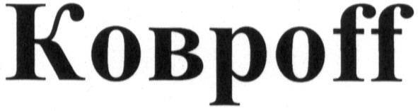 ковроff