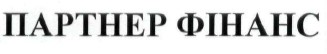 партнер фінанс