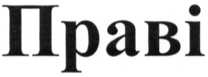праві