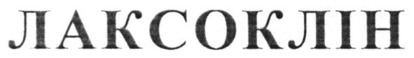 лаксоклін