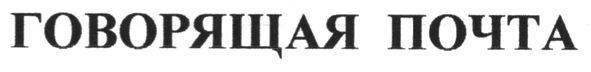 говорящая почта
