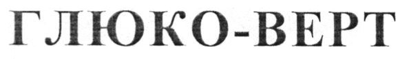 глюко-верт