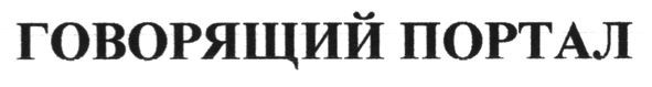 говорящий портал