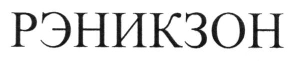 рэникзон