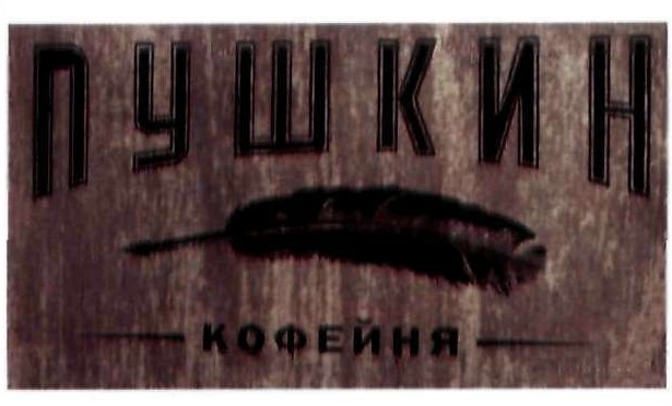 кофейня
