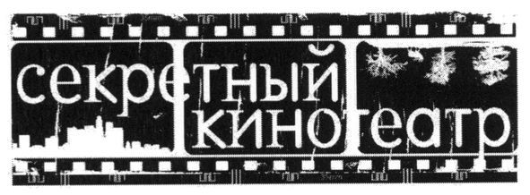 секретный кинотеатр