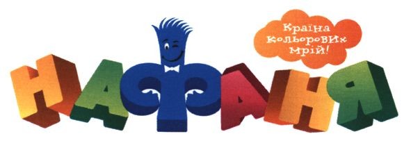 країна кольорових мрій!