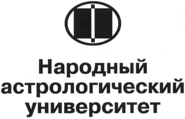 народный астрологический университет