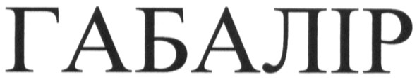 габалір