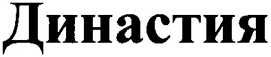 династия