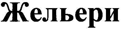 жельери