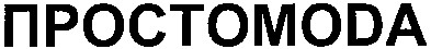 простомода