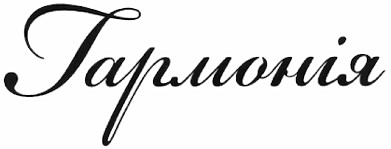 гармонія