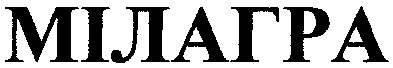 мілагра