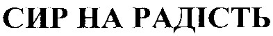сир на радість